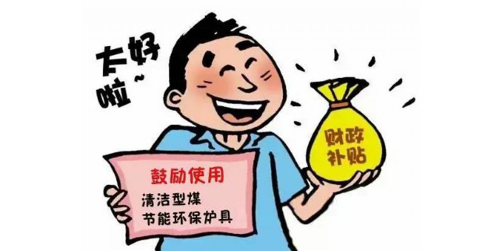 利好消息：享受政府補(bǔ)貼高達(dá)400元每臺(tái)！