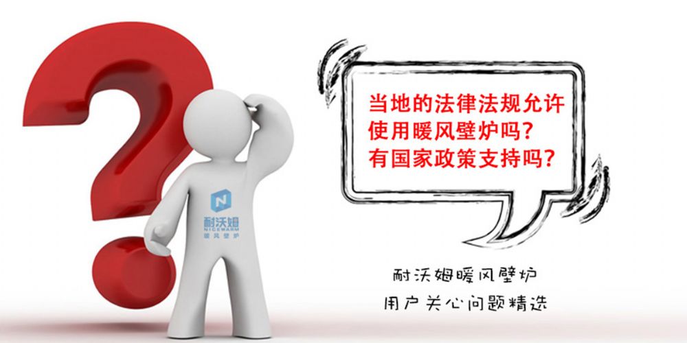 【疑問解答】當?shù)氐姆煞ㄒ?guī)允許使用暖風壁爐嗎？